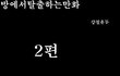 방탈출만화버젼 2탄
