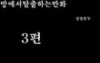 방탈출 만화버젼 3탄