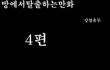 방탈출 만화버젼 4탄
