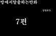 방탈출 만화버젼 7탄