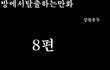 방탈출 만화버젼 8탄