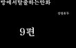 방탈출 만화버젼 9탄