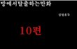 방탈출 만화버젼 10탄