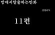 방탈출만화 11탄