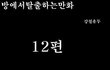 방탈출 만화버젼 12탄