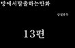 방탈출 만화버젼 13탄
