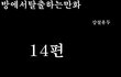 방탈출 만화버젼 14탄