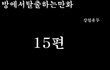 방탈출 만화버젼 15~16탄