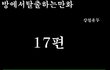 방탈출 만화버젼 17~18
