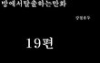 방탈출 만화버젼 19~20탄