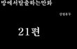 방탈출 만화버젼 21~22탄