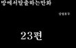 방탈출 만화버젼 23~24