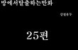 방탈출 만화버젼 25~26탄