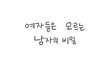 [펌][남자만]여자들은 모르는 남자들의 비밀