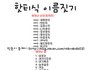 ★★★2pm식 이름짓기★★★★