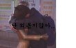 ★★★★★수정) (사진有)(웃음有) 부산사는 흔남흔녀들 ★★★★★