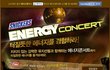 스니커즈 먹고 ‘에너지콘서트’ 고고싱!