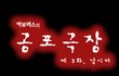[괴담 이야기]낚시터