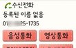 사진有 모르는 사람한테 전화가 와서 다시 전화를 걸었는데