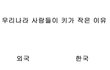 ★★★우리나라 사람들이 키가 작은 이유.jpg★★★