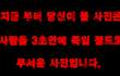 ★★무서운거 잘참으시는분들~★★