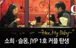 ★☆소희 슬옹 사귄다네요...(희♡옹)★☆