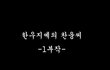 인간극장에 이은 병신극장 만들어봤어요
