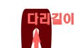 내 다리 길이는? (계산법)