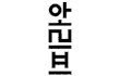☆★☆★대세인피니트 vs 대세비스트 ☆★☆★