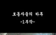 (톡인증사진有)★☆★병신극장2탄 막로동자의하루★☆★☆