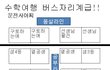 ★사진★ 수학여행 버스자리계급도 ㅋㅋㅋㅋㅋㅋㅋㅋㅋㅋㅋ