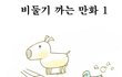 오늘 그냥 당신이 무심코 보는 이야기 [12]