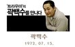 네이버 웹툰작가  실제 얼굴들 