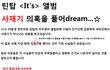 ☆★틴탑의 사재기 의혹을 풀어Dream★☆