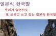일상에서 쓰이는 일본말. 알고 계신가요?