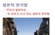 ◆87탄 일제강점기때부터 어이없는 일본식한국말◆