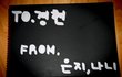 ★★★★친구에게 스케치북 편지 (사진有느님)★★★★