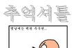 ♡♥  추억셔틀 ♥♡ 꼭보세요~^^