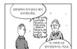 흔한 네이버 웹툰의 한나라당 디스