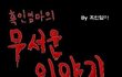 심심할 때 보면 재미있거나......36
