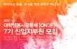 대학생봉사공동체[ON:온]에서 7기를 모집합니다♡