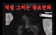 ★펌★ 공포만화 [귀가]