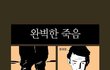 ★펌★ 완벽한 죽음