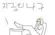 ★★★[펌]지금 나의 모습★★★