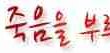 ☆★☆ [ HID ] 죽음을 부르는 불빛...☆★☆