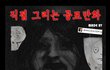ㅎㄼㄴ)　공포만화_귀가_jpg