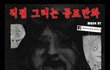 ㅎㄼㄴ)　공포만화_택시_jpg