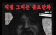 ㅎㄼㄴ)　공포만화_호출_jpg
