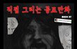 ㅎㄼㄴ)　공포만화_만우절_jpg