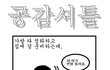 공감셔틀 1~100 모음집!!(2)